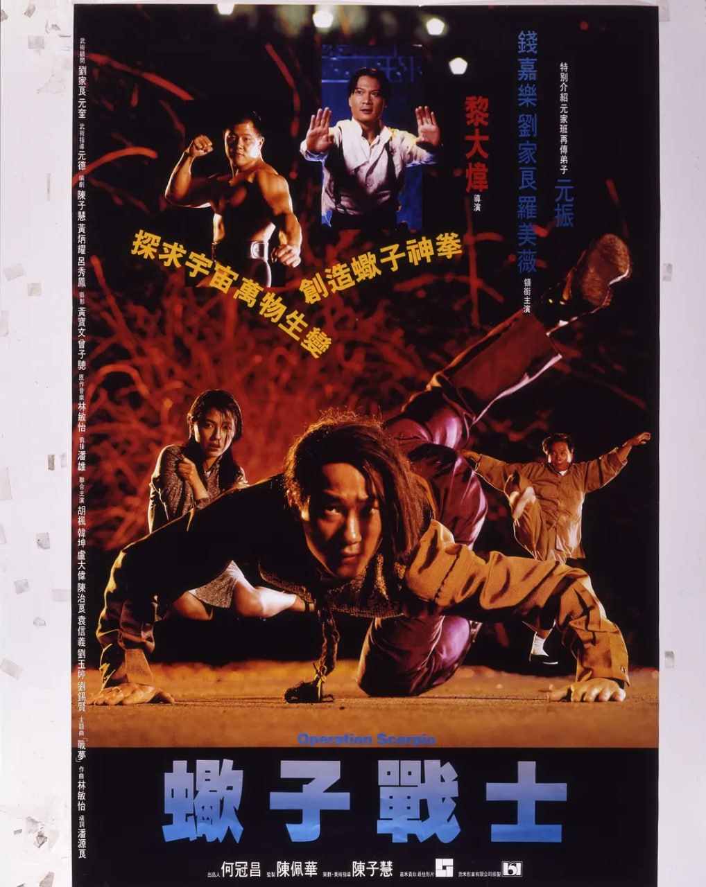 蝎子战士 蠍子戰士 (1992)