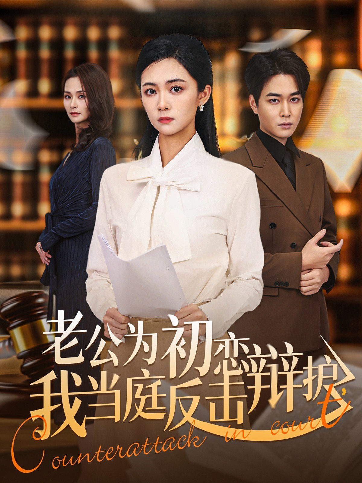 老公为初恋辩护我当庭反击 (72集) 柯洁&梁萧 | 短剧