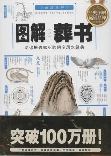 图解葬书振兴家业阴宅风水经典 婚姻 就业 仕途阴宅学问[pdf]