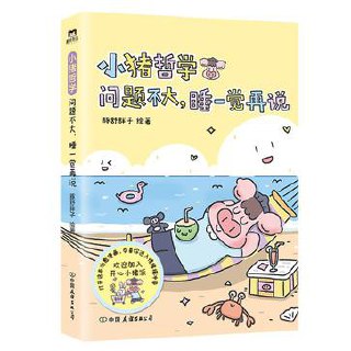 小猪哲学：问题不大，睡一觉再说 [﻿小说文学] [pdf+全格式]