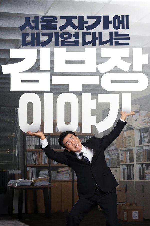 金部长的梦想人生 (2025) 更至第12集 1080P · SDR · 2GB/集 内封中字