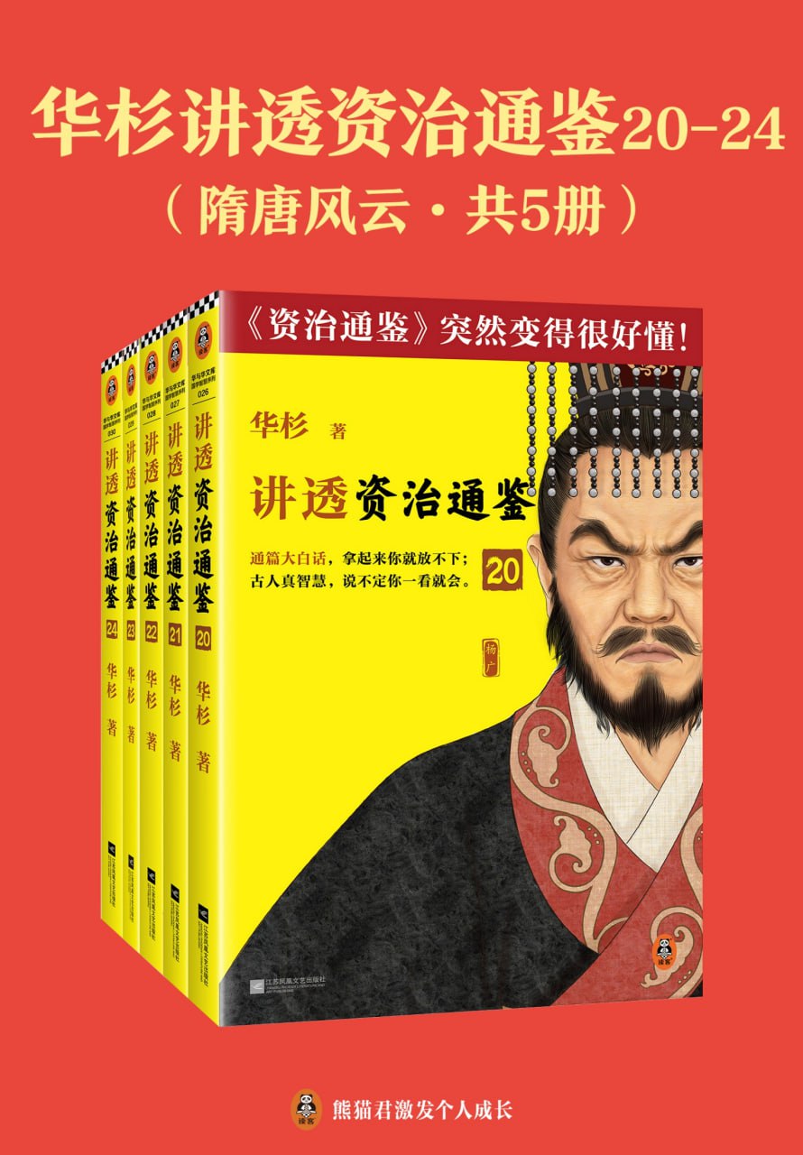 华杉讲透资治通鉴：隋唐风云（共五册） [﻿套装合集] [pdf+全格式]