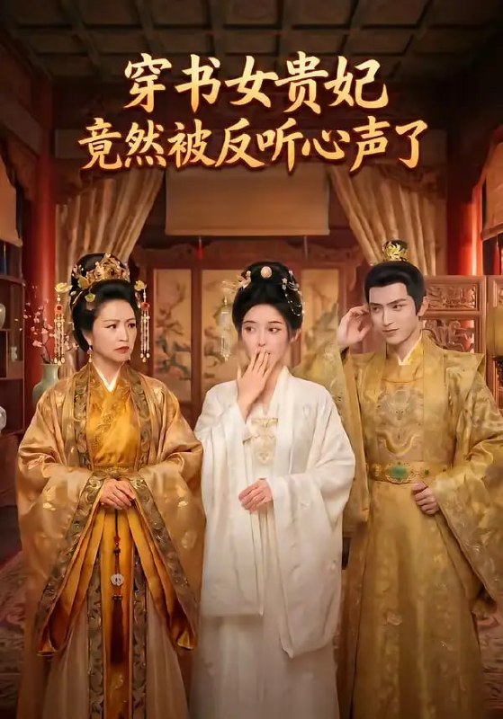 穿书女贵妃竟然被反听心声了（80 集）Ai短剧