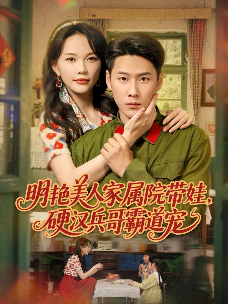 明艳美人家属院带娃，硬汉兵哥霸道宠（83集）王炳翔＆马乐婕  /最新 短剧