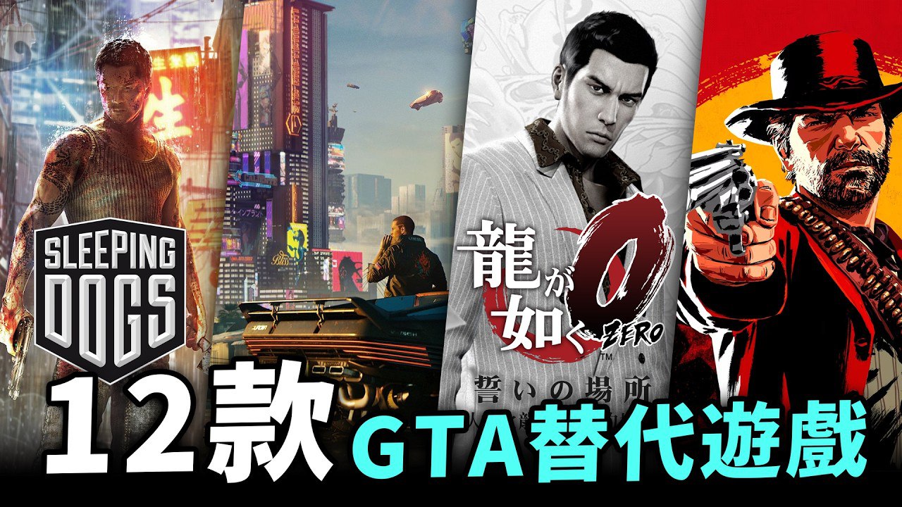 GTA6出前必玩12款类GTA开放沙盒游戏