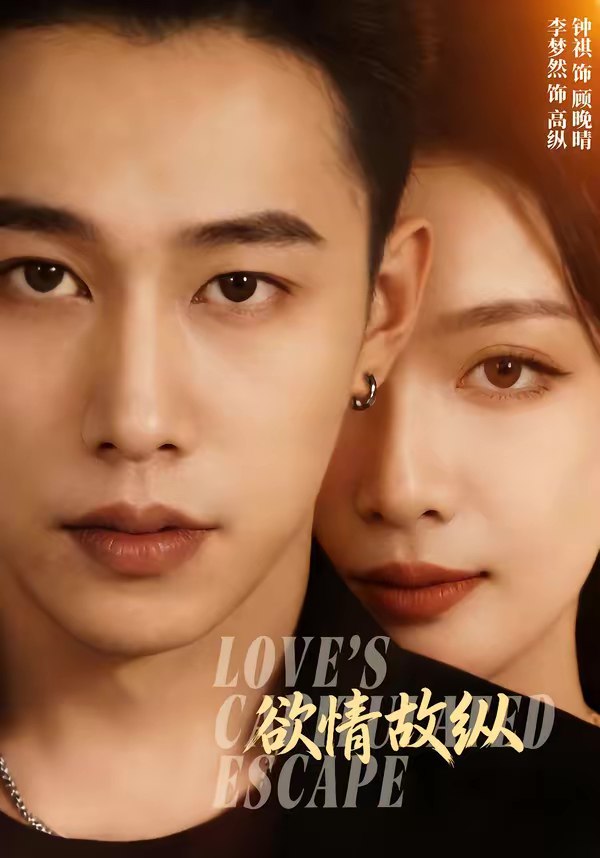 欲情故纵 (74集) 李梦然&钟祺 | 短剧