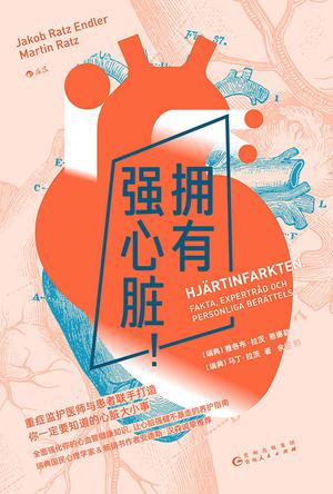 拥有强心脏！ [﻿生活时尚] [pdf+全格式]