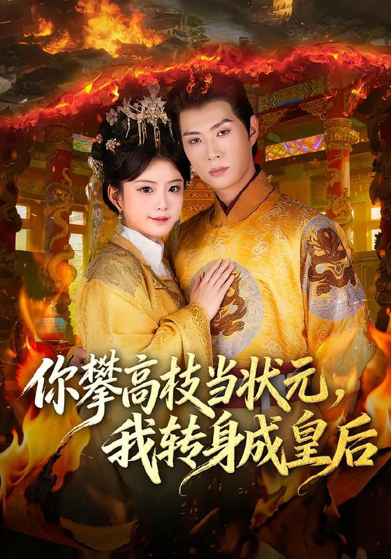 你攀高枝当状元我转身成皇后 (61集) 李亦承&汝汝同学 (李汝) | 短剧