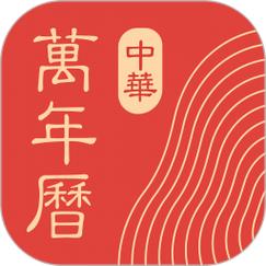 中华万年历日历 v9.9.1 老牌手机日历应用，功能全，去广告会员破解版