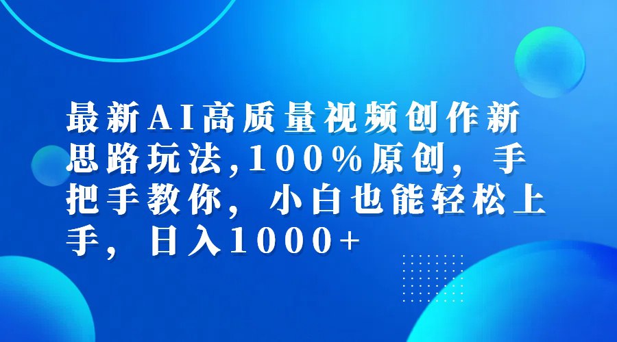 最新AI高质量视频创作新思路玩法,100%原创,手把手教你,小白也能轻松上