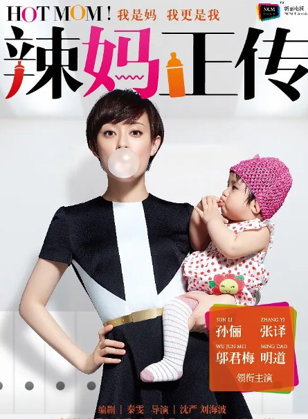辣妈正传 (2013) 张译孙俪主演家庭伦理喜剧