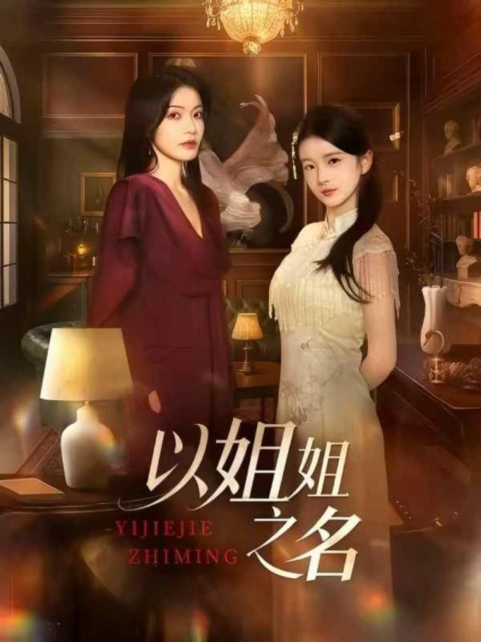 以姐姐之名（61集）魏嘉＆华文婷