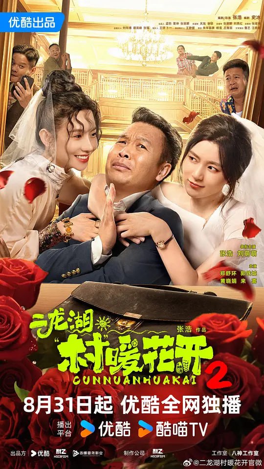 二龙湖·村暖花开2 (2025) 更至06集 [4K 60帧][主演: 张浩 / 刘萌萌]