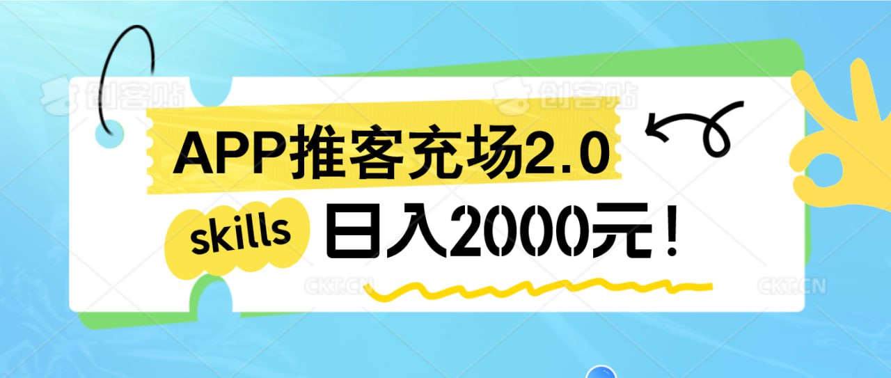 APP推客充场2.0日入2000！