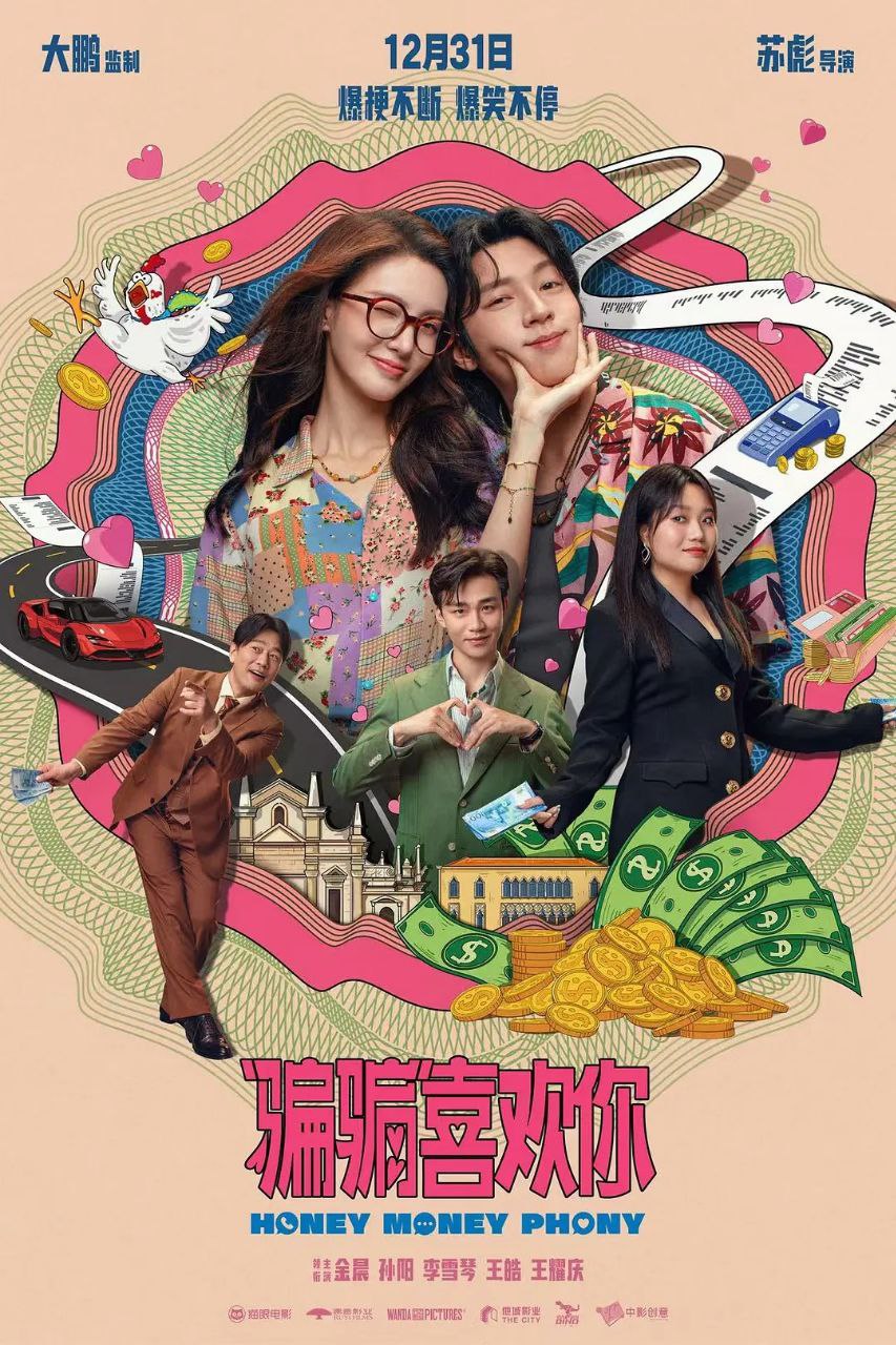 “骗骗”喜欢你/骗骗喜欢你 (2024) 4K HQ 高码率 60FPS DTS环绕声