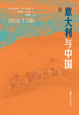 意大利与中国 [﻿历史传记] [pdf+全格式]
