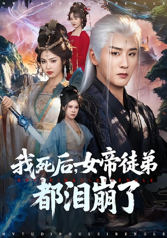 我死后，女帝徒弟都泪崩了（84集）伍中元&解颜希