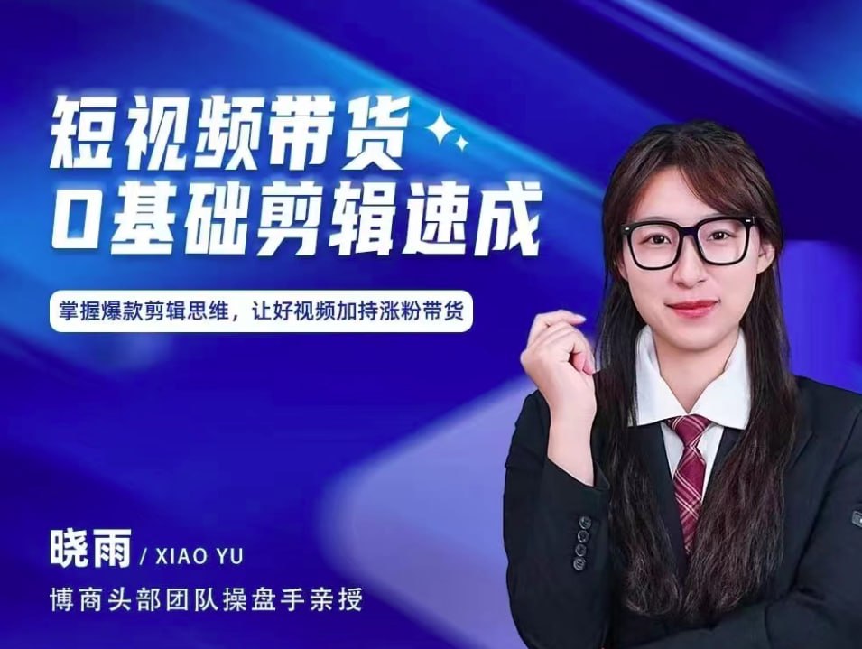 短视频带货0基础剪辑速成