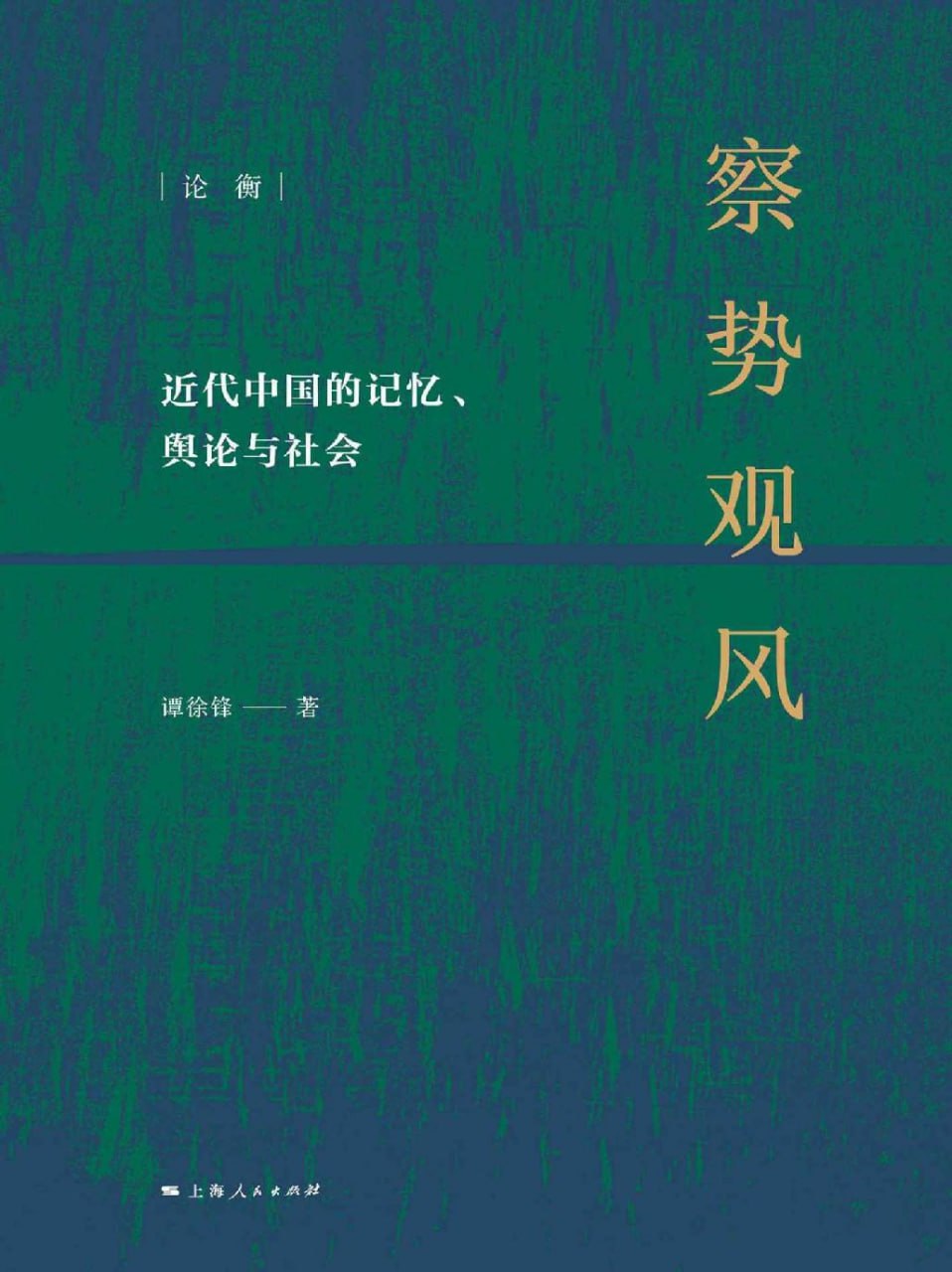 察势观风 [﻿历史传记] [pdf+全格式]