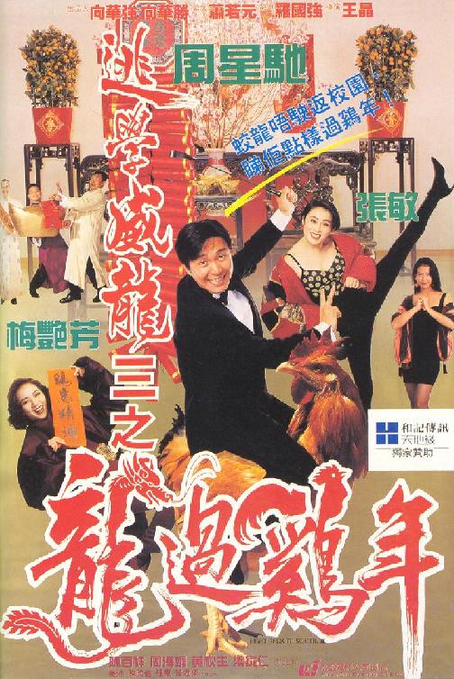 逃学威龙3之龙过鸡年 逃學威龍III之龍過雞年 (1993) 1080p 原盘Remux 中文字幕 已刮削