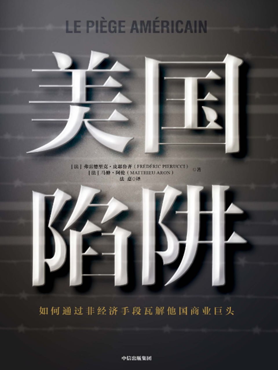 美国陷阱 [人文社科]