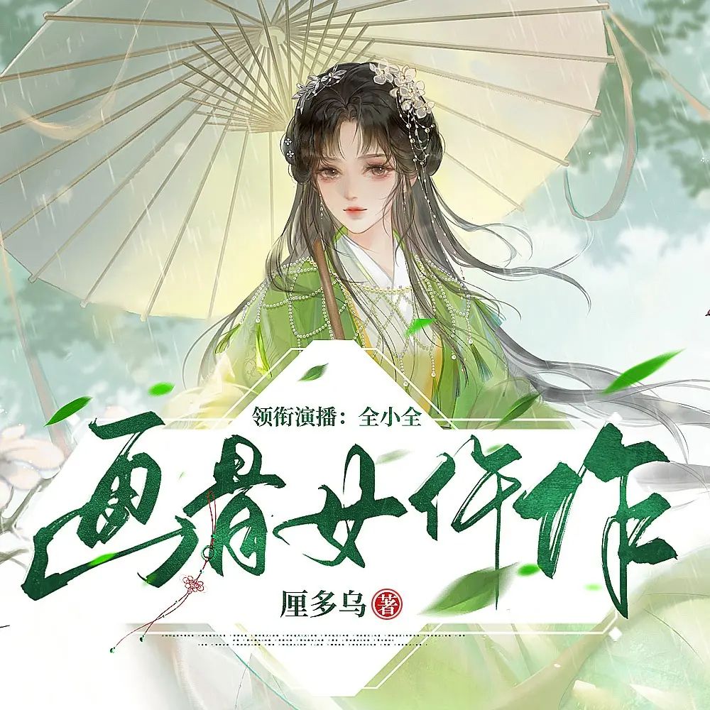 多人有声剧画骨女仵作主播：全小全 656集完
