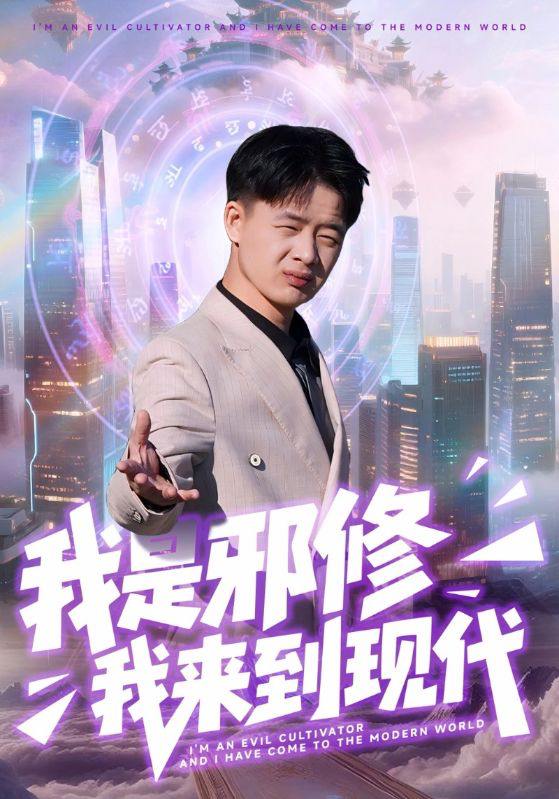 我是邪修我来到现代（22集）刘子明&邹婉婷