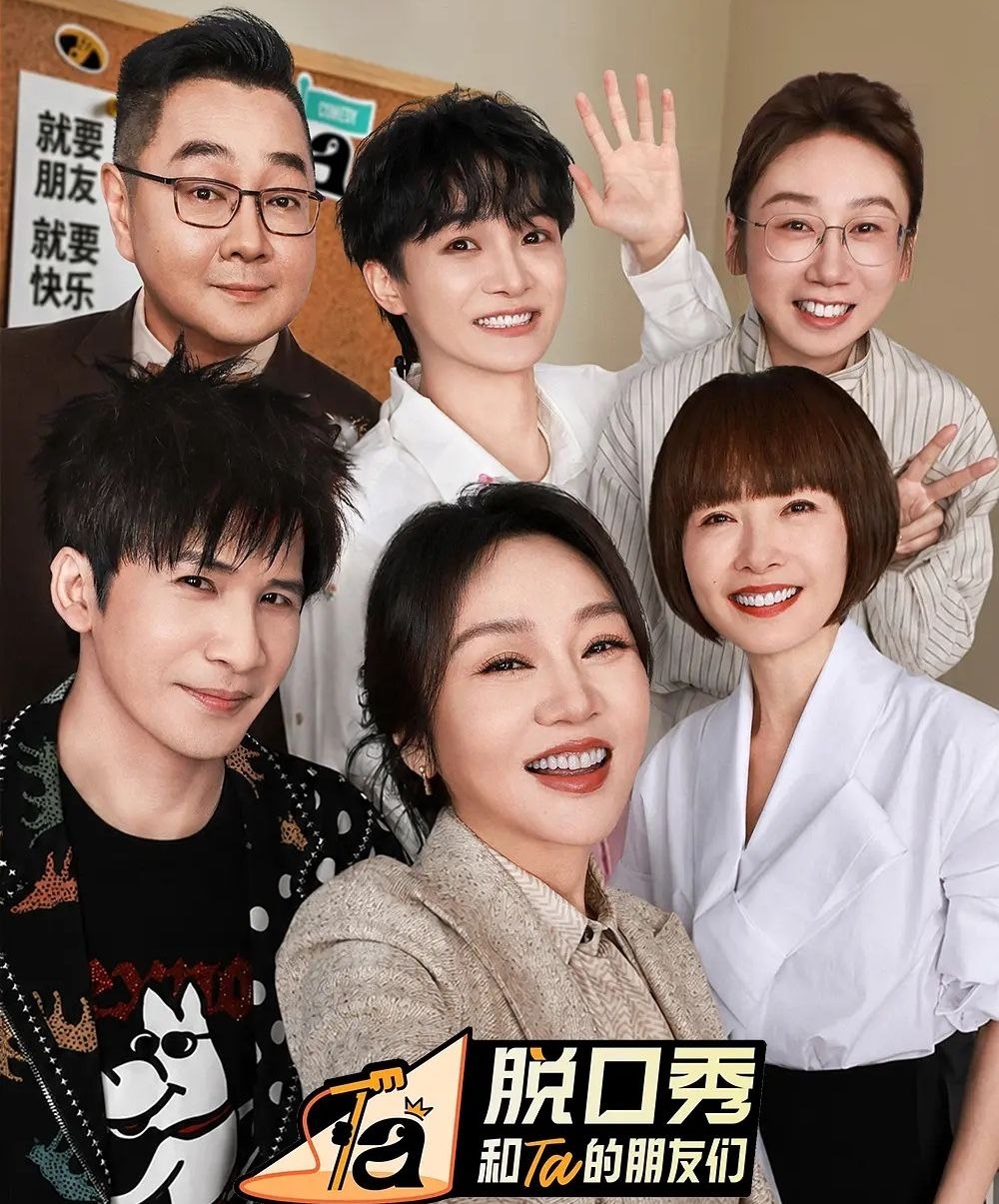 脱口秀和Ta的朋友们 第三季 (2026) 更至7.28期 [综艺/真人秀][张绍刚/陈鲁豫/大张伟/周深/闫妮]