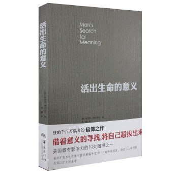 活出生命的意义入选香港大学50本图书，美国最有影响力的10本图书之一