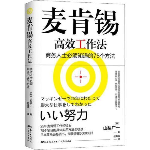 麦肯锡高效工作法 畅销20万册的“麦肯锡工作法”作者的又一力作