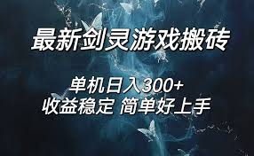 剑灵怀旧服打金搬砖，日人300 ，简单无脑操作，可矩阵