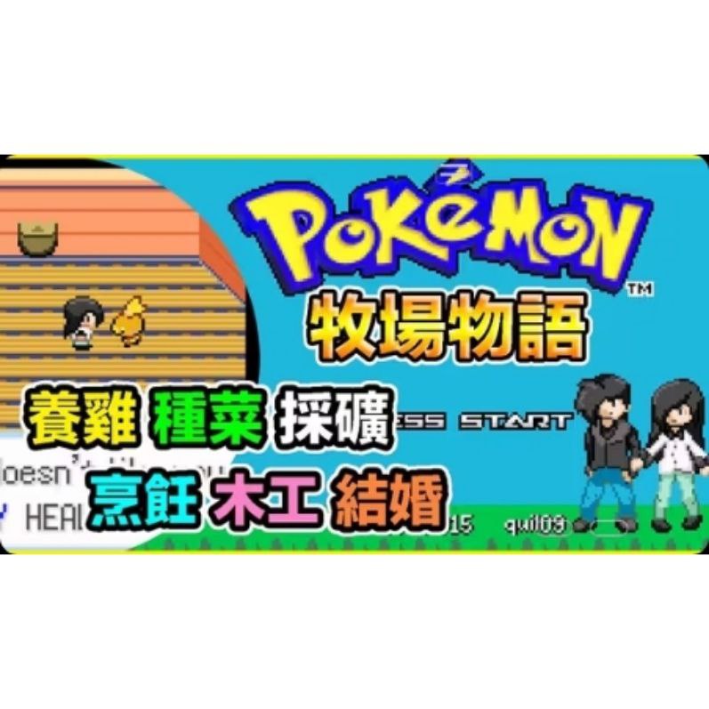 口袋妖怪：牧场物语