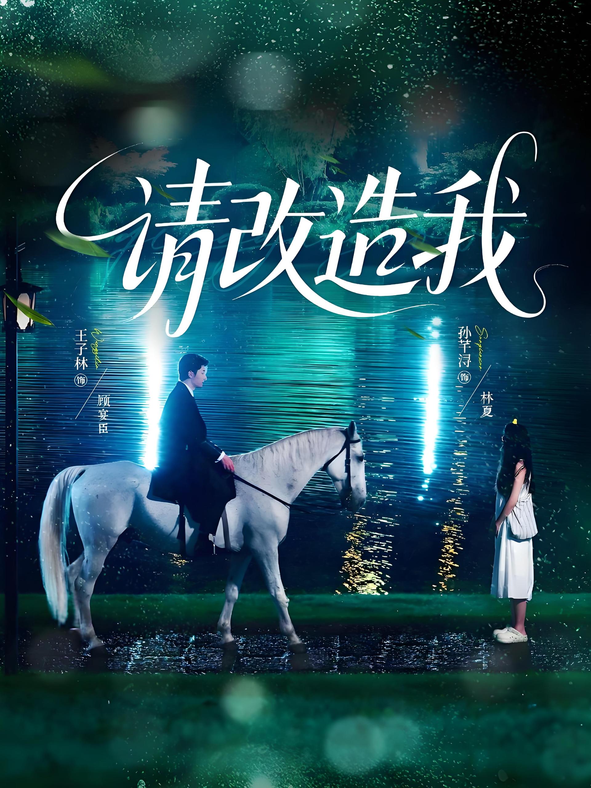 请改造我 (63集) 王子林&孙芊浔 | 短剧