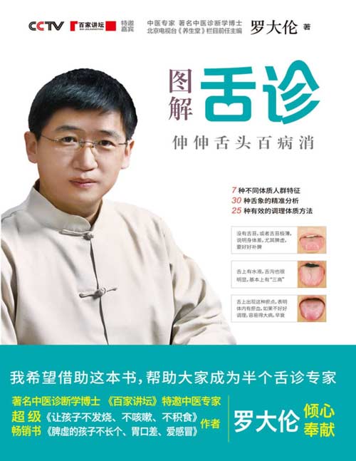 图解舌诊：伸伸舌头百病消伸伸舌头百病消[pdf]