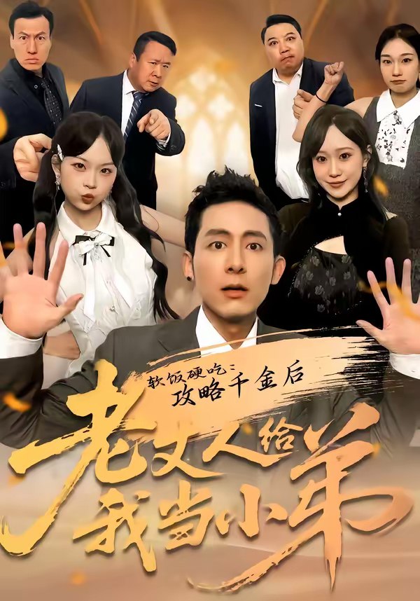 软饭硬吃攻略千金后老丈人给我当小弟 (81集) 冠佑&沈初玥 | 短剧