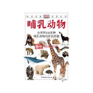 哺乳动物 全世界450多种哺乳动物的彩色图鉴