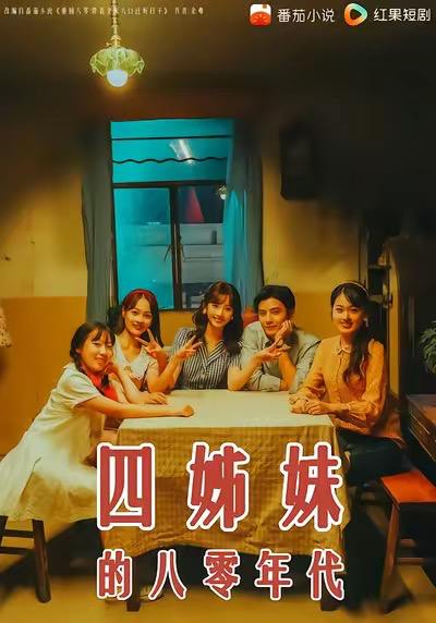 四姊妹的八零年代（60集）何聪睿&许梦圆