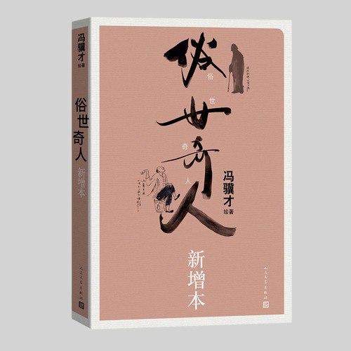 俗世奇人新增本冯骥才代表作[epub]