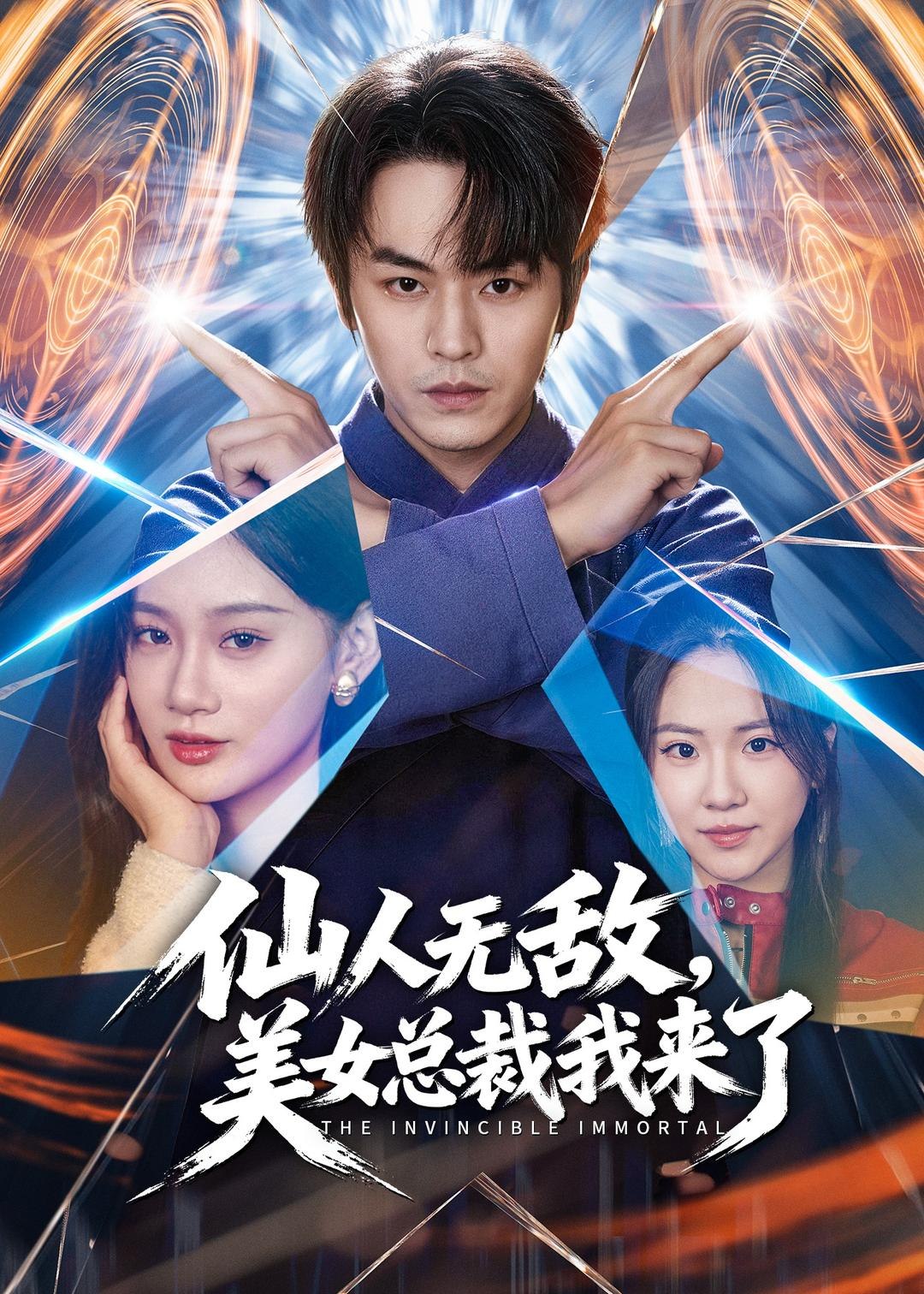 仙人无敌美女总裁我来了 (80集) 张浩然&雨柯 | 短剧