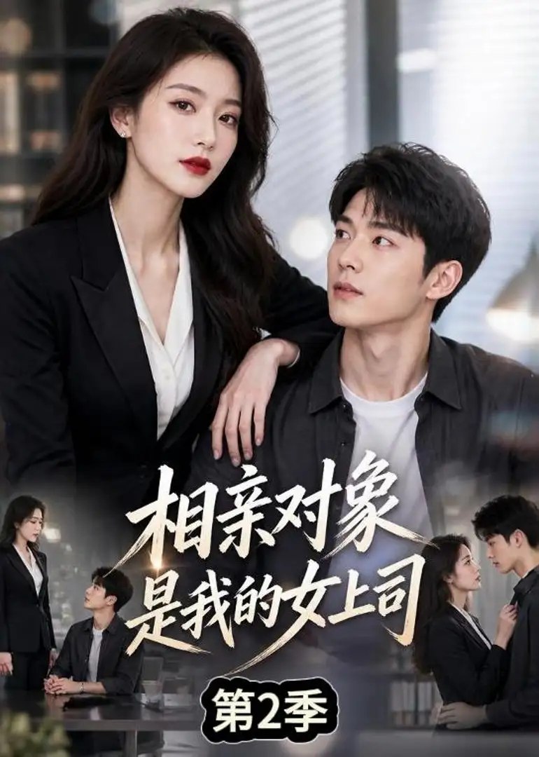 相亲对象是我的女上司第2季（40集）AI短剧