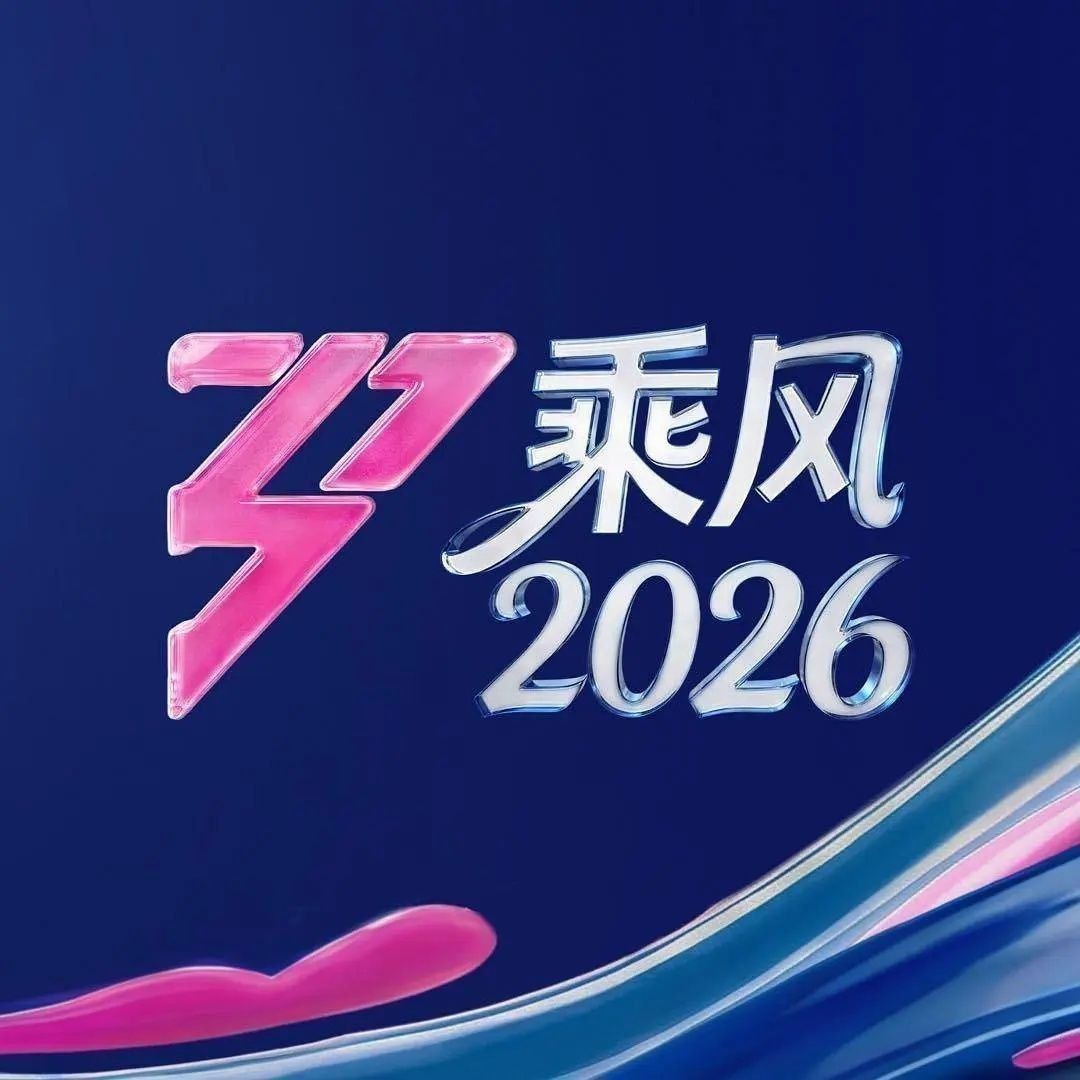 乘风2026 /更至5.2期 [综艺/音乐竞演][乘风/乘风破浪/乘风破浪的姐姐]