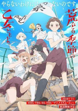 骚动时节的少女们啊 荒ぶる季節の乙女どもよ2019 日本 1080P [日语 全12集 2.4GB]