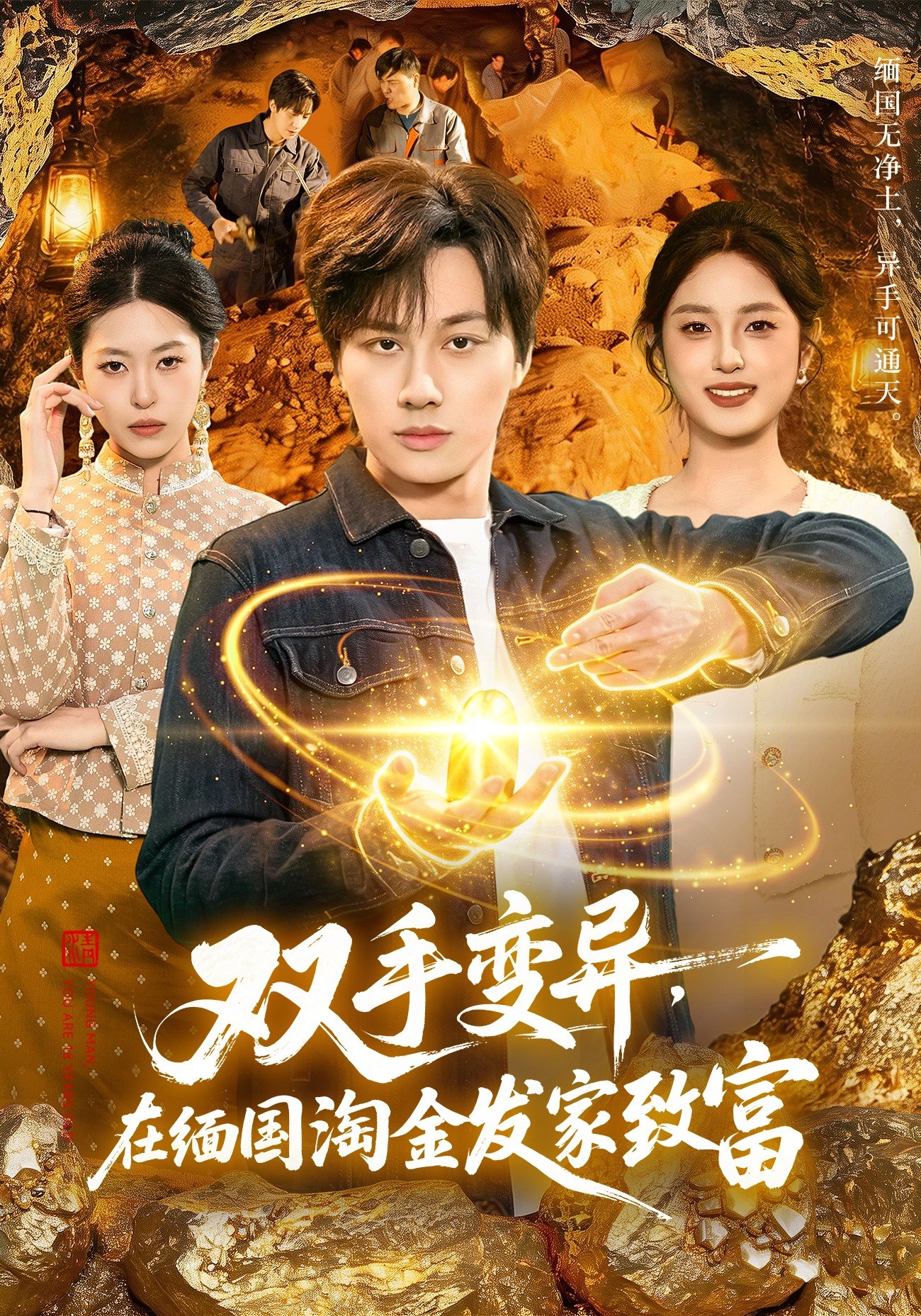 双手变异在缅国淘金发家致富 (111集) 董兆霖&邓希 | 短剧
