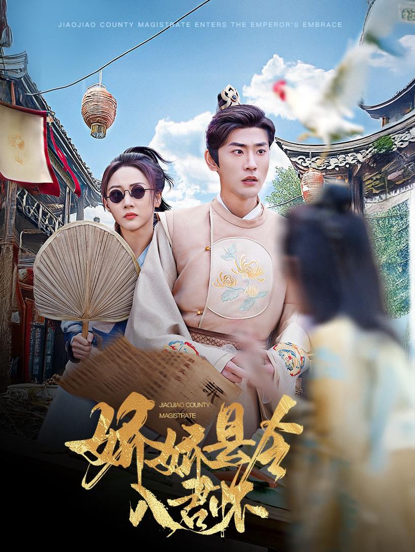 娇娇县令入君怀&带球跑后我成男神白月光（63集）宣以豪&李若琪