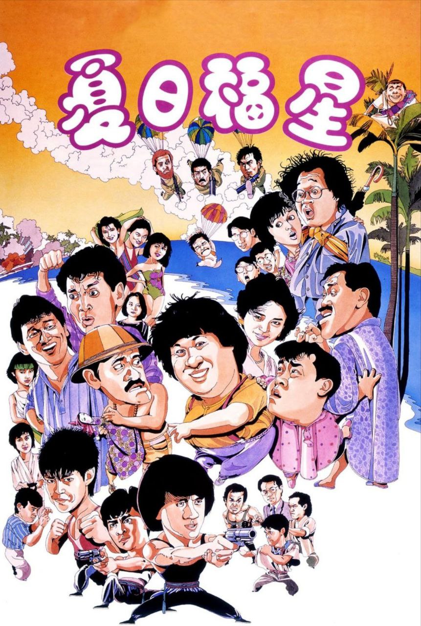夏日福星 (1985) 1080P REMUX 国粤多音轨 中字外挂/内嵌字幕