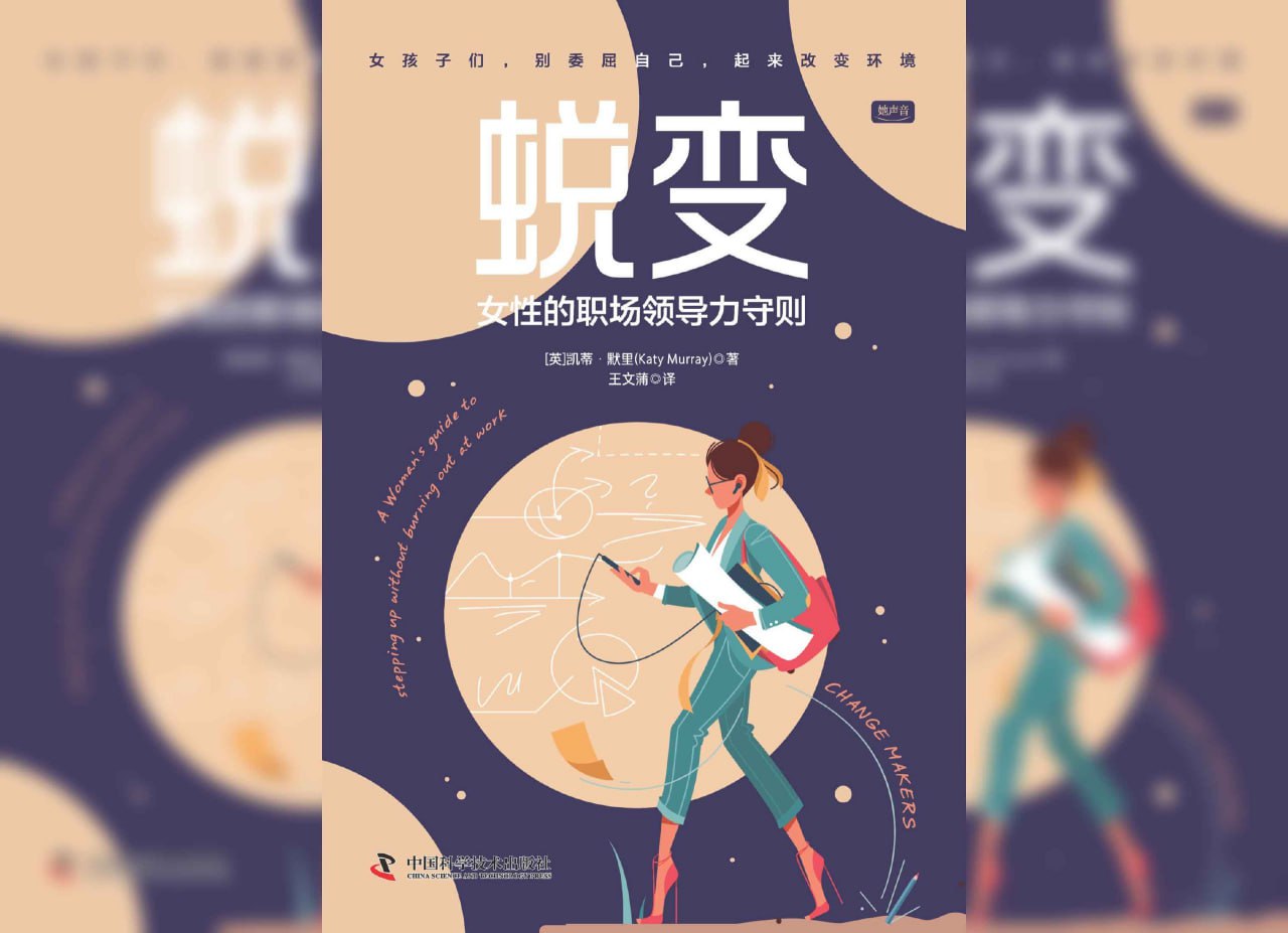 蜕变：女性的职场领导力守则