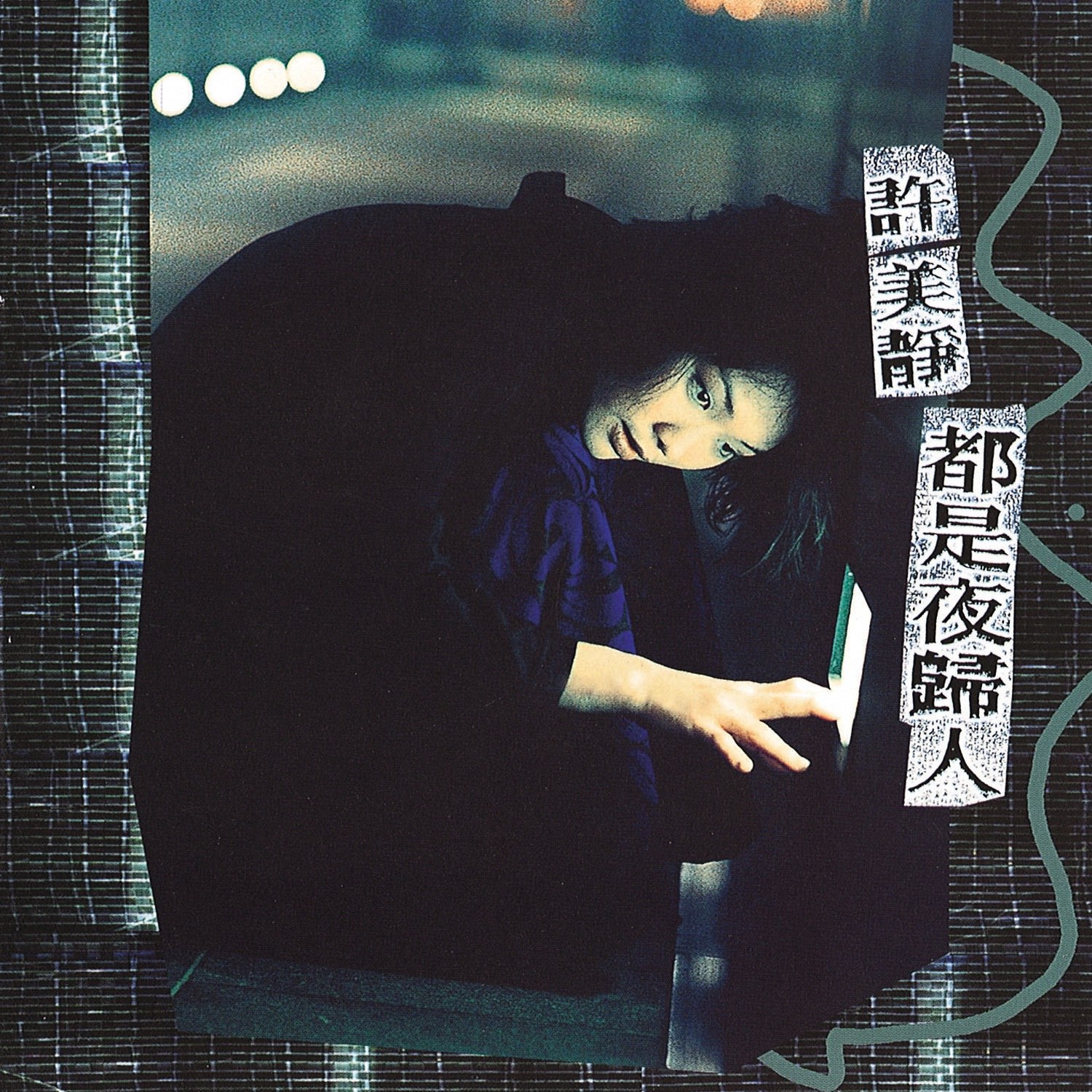 许美静 - 都是夜归人 1997 ALAC
