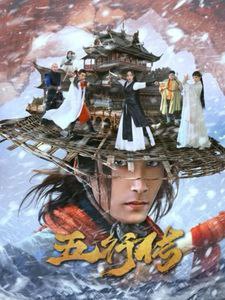 短剧五行传（65集全）