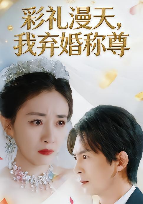 彩礼漫天我弃婚称尊 (32集) 方知妍&陆星辞 | 短剧