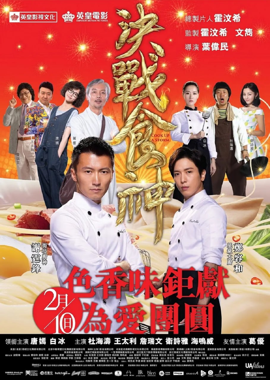名称：决战食神 (2017)